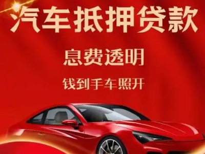 南雄良好口碑的汽车抵押贷款公司推荐