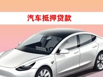 办理南雄车辆抵押贷款需要什么条件，优势以及结清手续?