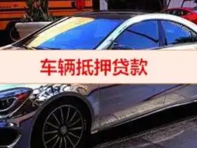 南雄汽车抵押借款的额度如何确定？